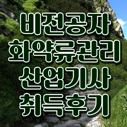화약류관리산업기사 취득자격 집에서 온라인으로 간편하게 끝낸 노하우 화약류관리산업기사 취득자격 집에서 온라인으로 간편하게 끝낸 노하우