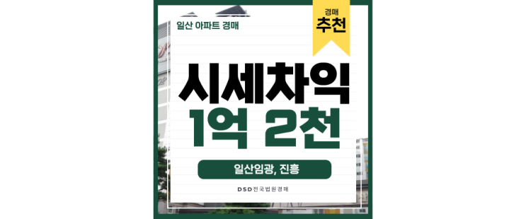 일산아파트경매 주변환경 좋은 일산임광진흥, 경매로 사세요 일산아파트경매 주변환경 좋은 일산임광진흥, 경매로 사세요