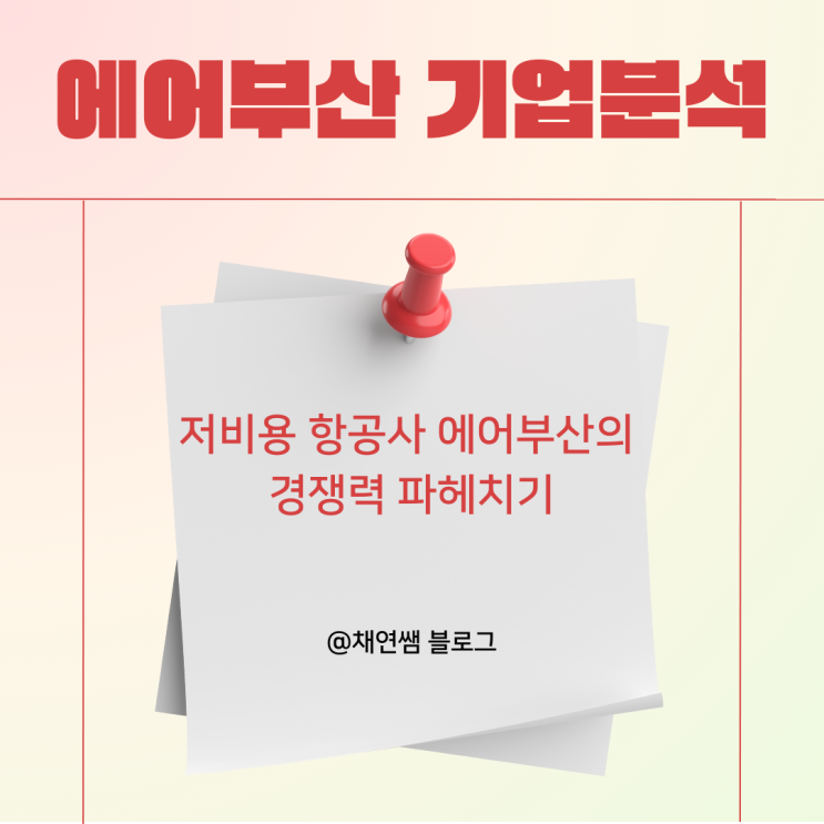  에어부산 기업분석 | 저비용 항공사 에어부산의 경쟁력 파헤치기