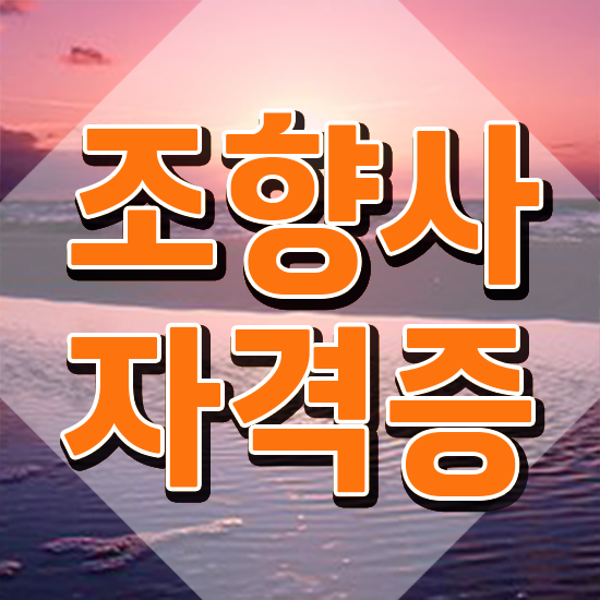  강남 향수공방 , 조향사 합격한 후기 , 학습방법