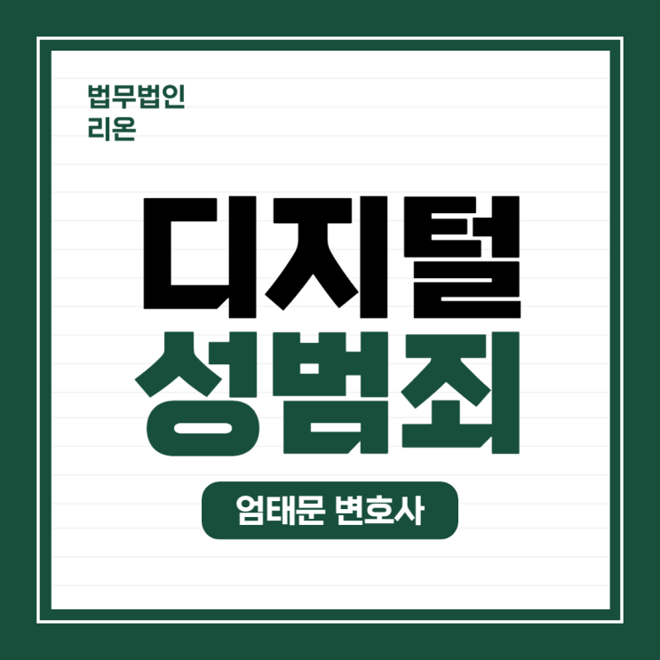  [형사] 디지털 성범죄의 주요 유형과 처벌 수위