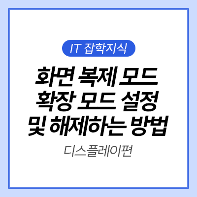  [IT 잡학사전] 화면 복제 모드, 확장모드 설정 및 해제하는 방법 삼성 사이니지 BED 시리즈와 알아보기
