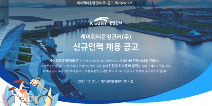  케이워터운영관리(주) 시설관리 실무직 채용 공고 : 아라천 시설물 유지관리 신입 모집 공고(~11/03)