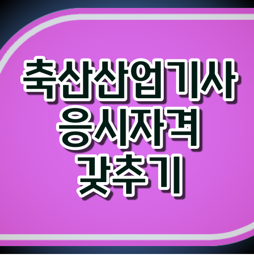  축산산업기사 필기 준비물 축산산업기사 시험자격 학점은행제로 편하게 성공한 전략
