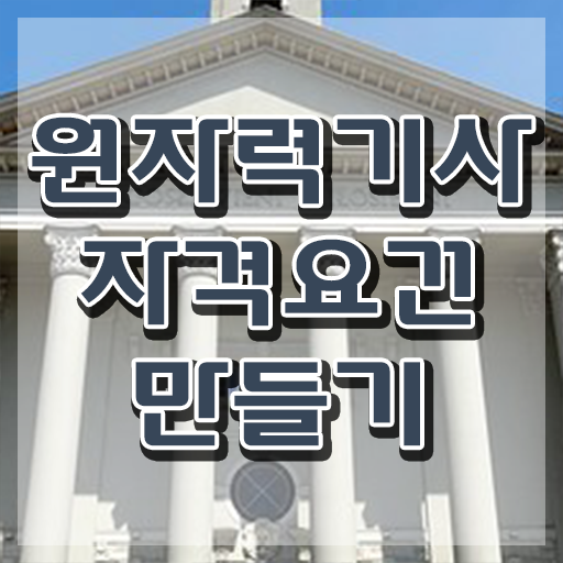  원자력기사응시자격 원자력기사 취득자격 인강으로 쉽고 빠르게 성공한 노하우