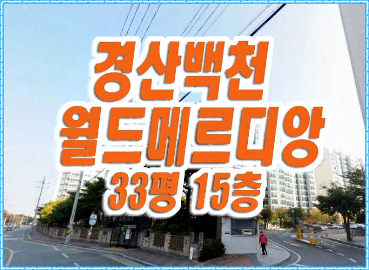 경산아파트경매 경산백천월드메르디앙 경산아파트경매 경산백천월드메르디앙