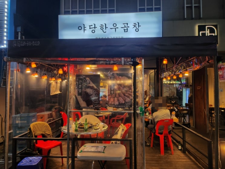  파주 야당역술집 술안주로 즐기는 소곱창 맛집 야당한우곱창