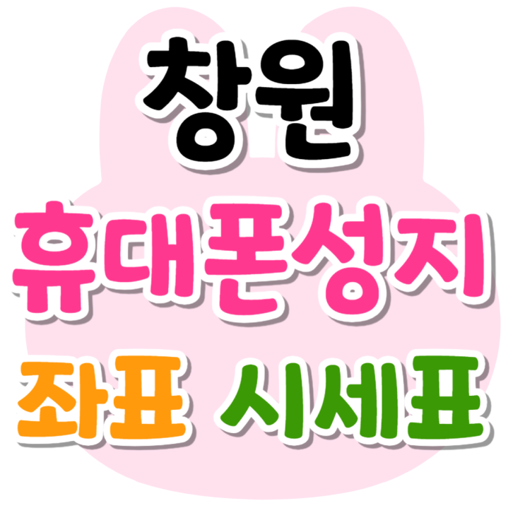 창원 휴대폰 성지 좌표 시세표 보고 사는법 창원 휴대폰 성지 좌표 시세표 보고 사는법