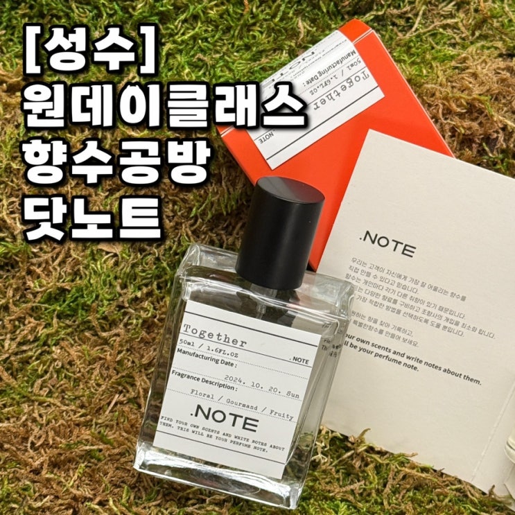  성수 고퀄리티 나만의 향수 만들기 데이트 코스 향수 공방 닷노트