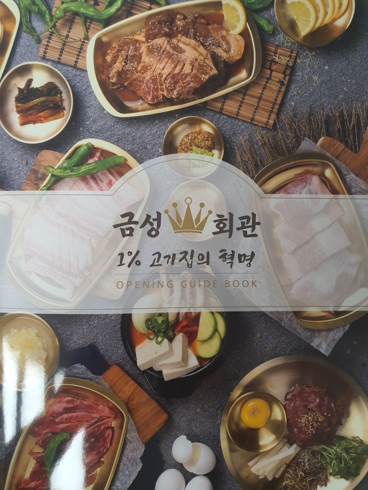  프랜차이즈 고기집 금성회관 창업 정보