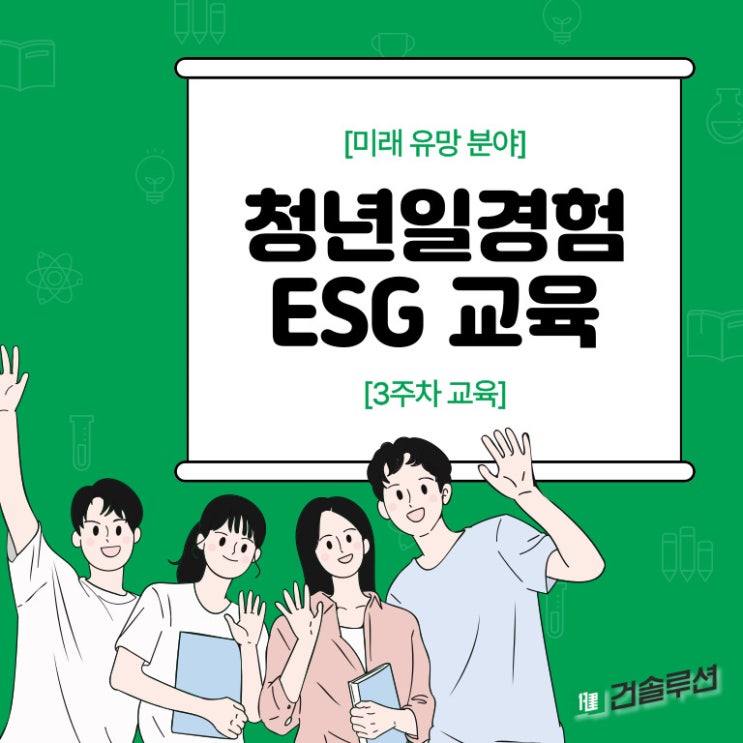  [2024 건솔루션] 청년일경험 ESG 지원사업_3주차 교육