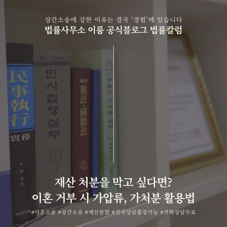  재산 처분을 막고 싶다면? 이혼 거부 시 가압류, 가처분 활용법