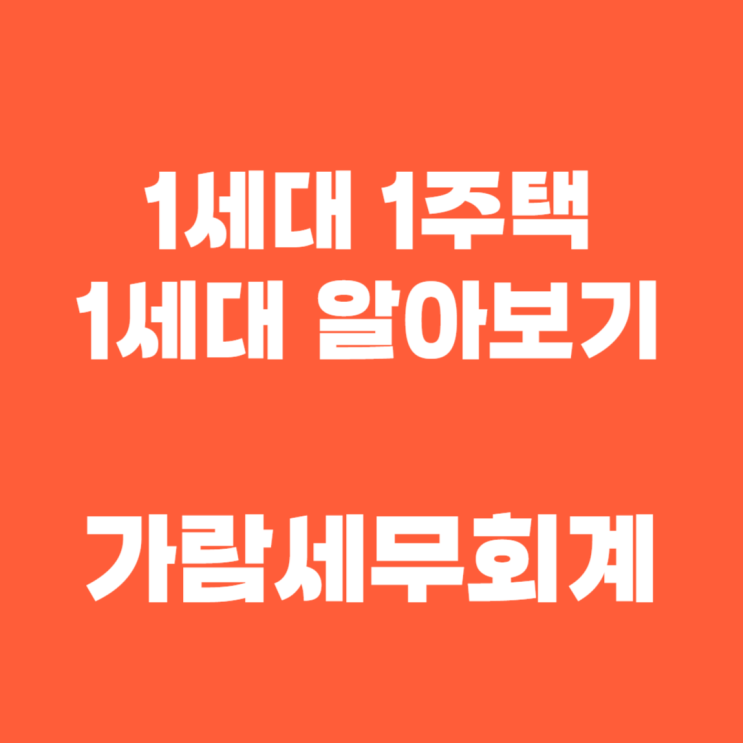  1세대 1주택 비과세에서 꼭 알아야 할 1세대의 범위