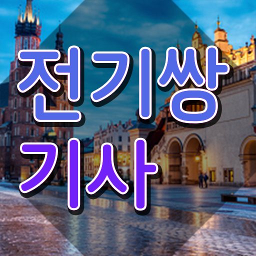  전기쌍기사 취득자격 독학으로 빠르게 준비한 방법