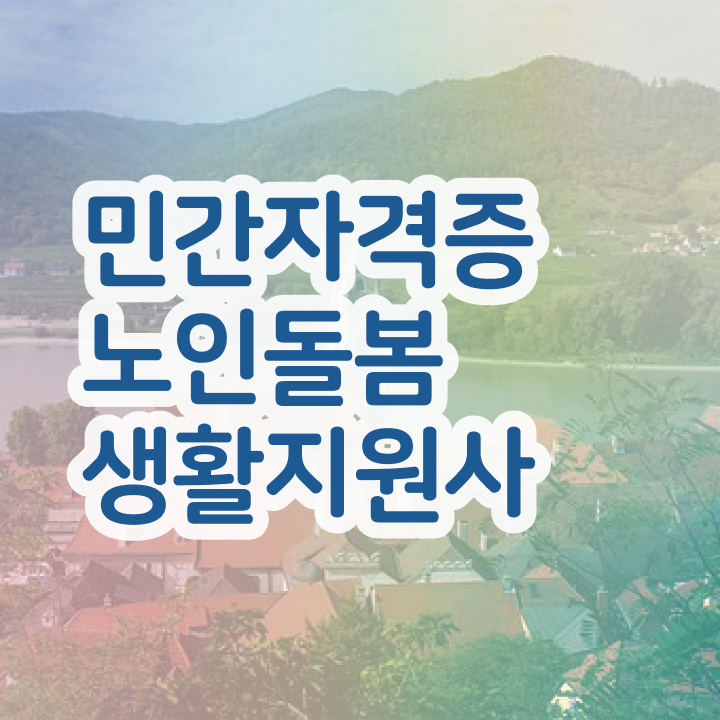  노인돌봄 정책 , 노인돌봄생활지원사 자격증 20일 만에 취득한 방법 및 전망