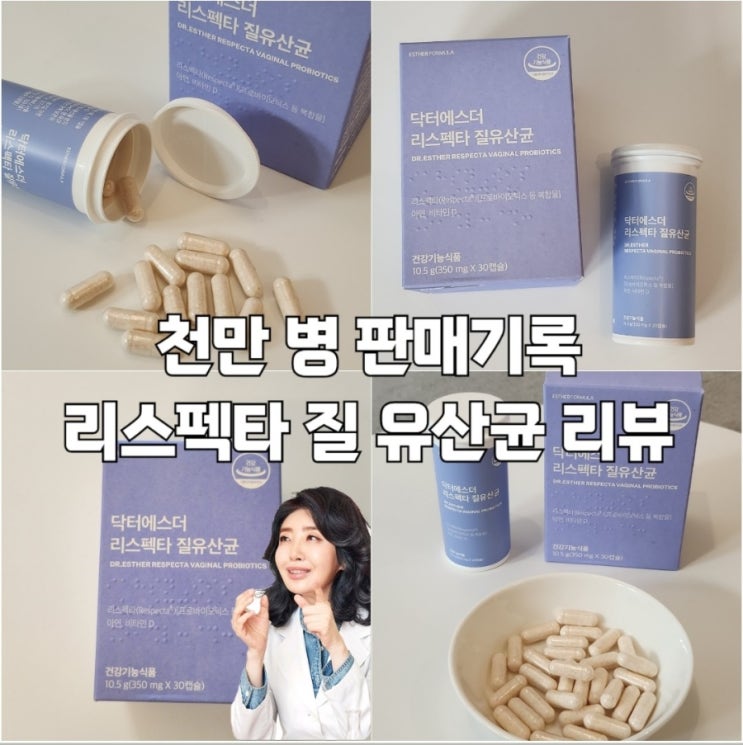  여에스더 리스펙타 질 유산균