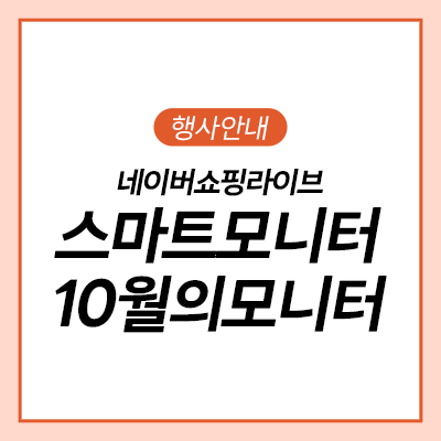 [쇼핑라이브] 삼탠바이미 초특가 10월 라이브!