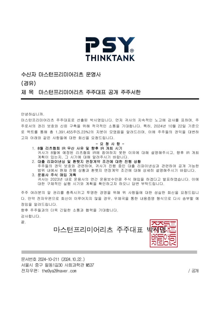 마스턴프리미어리츠 주주대표 공개 주주서한 / PSY THINKTANK, 마스턴투자운용