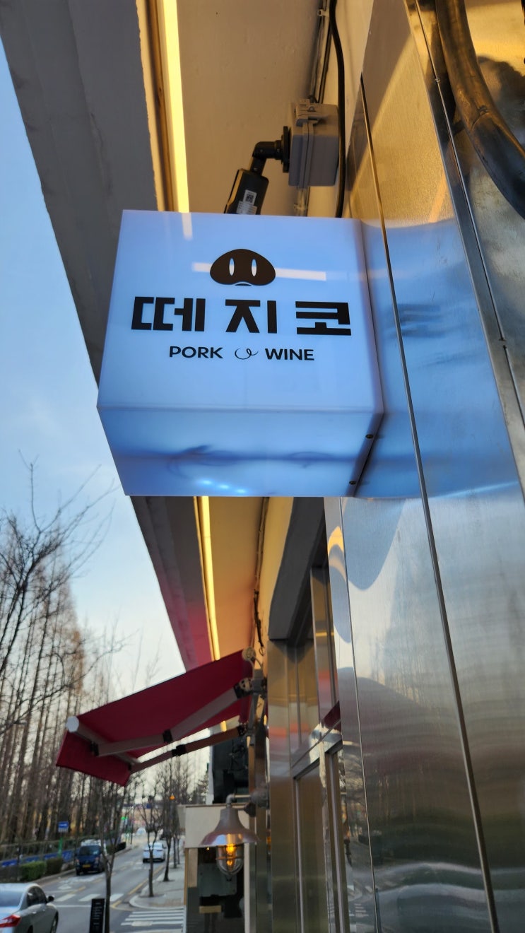 양재천 맛집 양재천 돼지고기, 떼지코 양재천 맛집 양재천 돼지고기, 떼지코