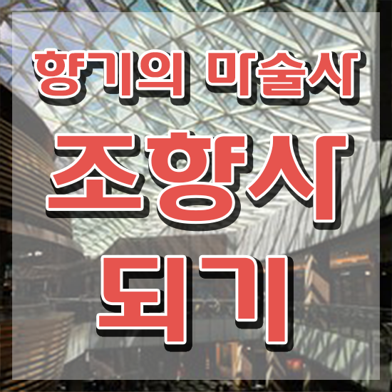  , 2주 만에 조향사 공부한 방법