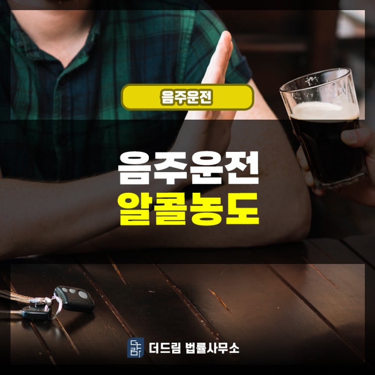  음주운전 알콜농도