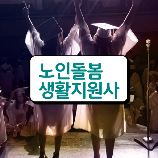  노인돌봄종합서비스 , 노인돌봄생활지원사 자격증 15일 만에 취득한 노하우 및 무료수강 혜택