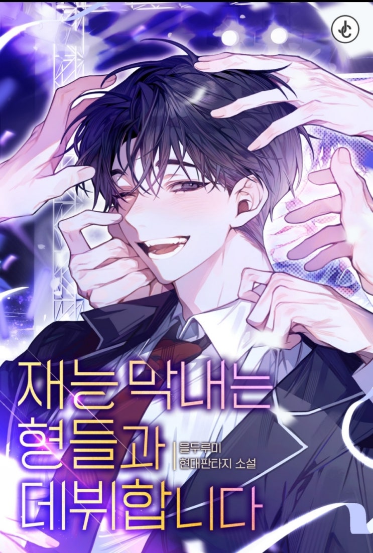  [활자돌]재능 막내는 형들과 함께 데뷔합니다