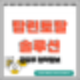 [공모주] 탑런토탈솔루션 수요예측결과 및 청약 정보