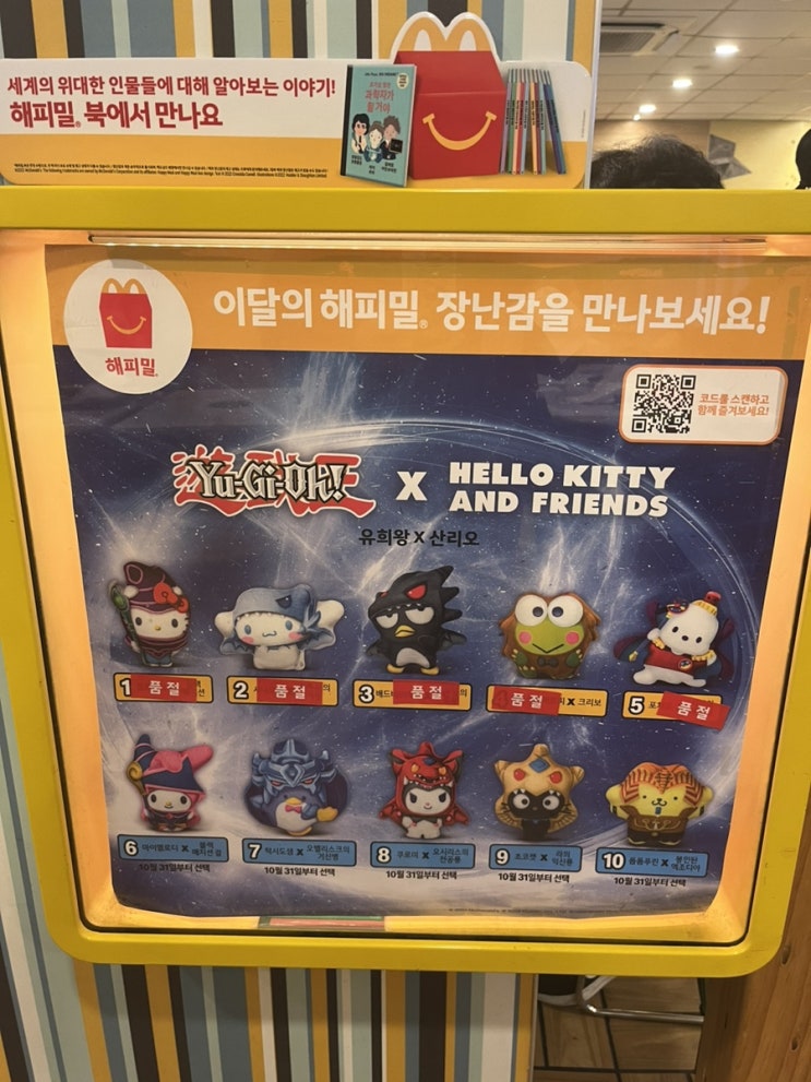  맥도날드 10월 11월 해피밀 장난감 산리오 X 유희왕 품절되면?