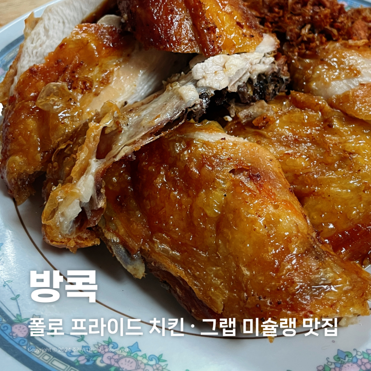 방콕 룸피니공원 폴로 프라이드 치킨, 미슐랭이 인정한 맛집