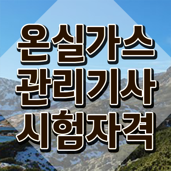  온실가스관리기사 자격증 온실가스관리기사 자격요건 인강으로 간단하게 완료한 노하우