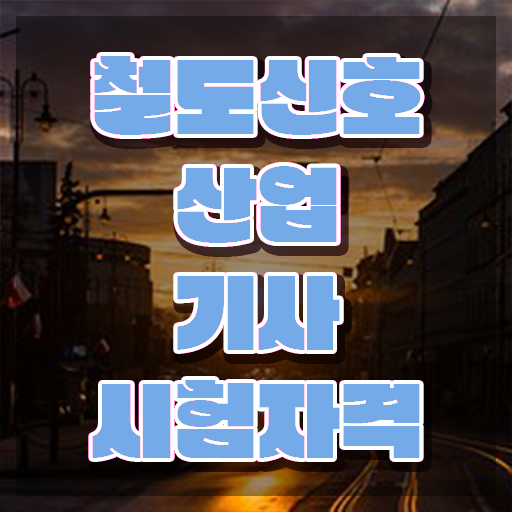  철도신호산업기사 시험응시조건 온라인으로 쉽고 빠르게 완료한 후기
