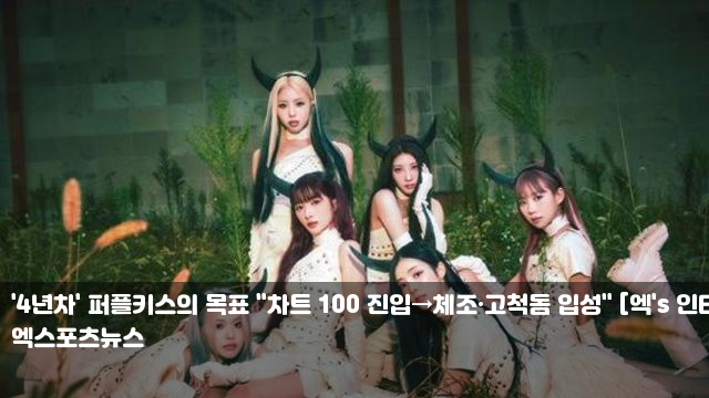 인터뷰②] <b>퍼플키스</b> "돌아온 <b>마녀</b> 세계관, 마니아+대중성 다... 