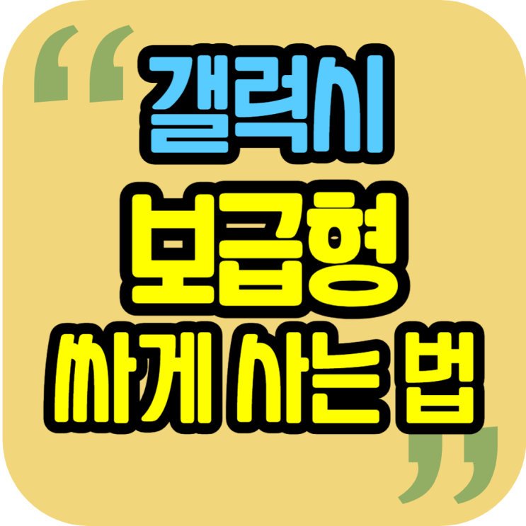  갤럭시 보급형 종류 인기 순위 싸게사는법