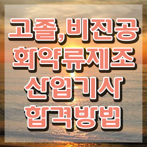  화약류제조산업기사 시험응시자격 온라인으로 단기간에 완료한 팁