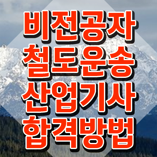  철도운송산업기사 합격률 철도운송산업기사 응시조건 학점은행제로 간단하게 완료한 후기