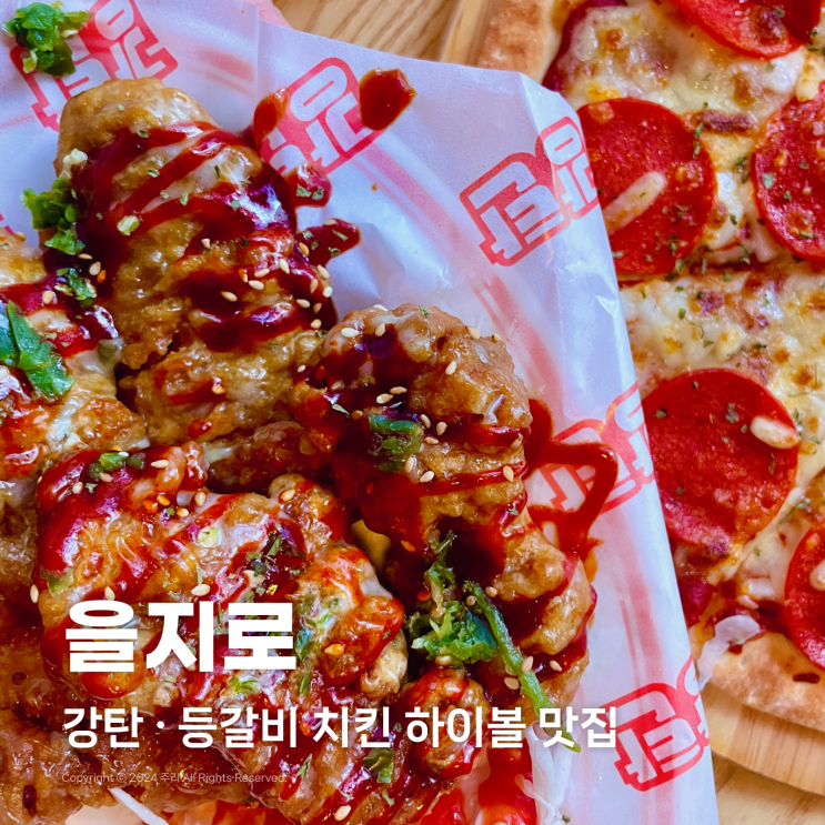  을지로 가성비 술집 강탄 하이볼 등갈비 치킨 맛집