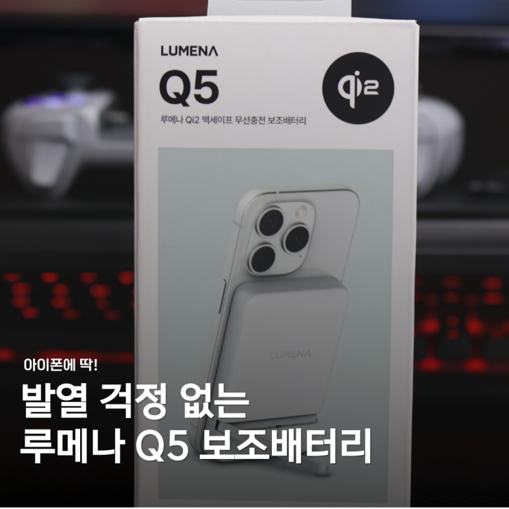  네이버 쇼핑 페스타: Qi2 맥세이프 고속 충전 보조배터리 루메나 Q5 - 가벼운 무선 충전 필수템!