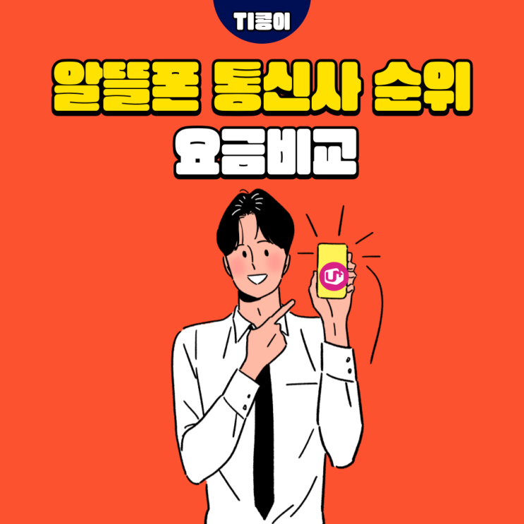  알뜰폰 순위 모요에서 요금제 추천