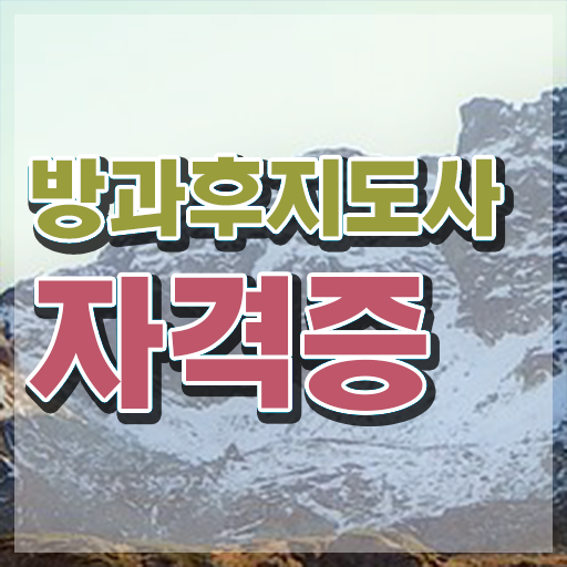  방과후강사월급 , 방과후지도사자격증 취득 노하우 및 채용전망