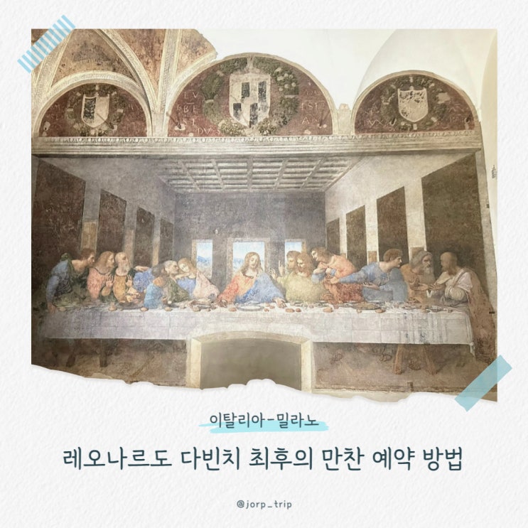  밀라노 레오나르도 다빈치 최후의 만찬 예약 무료입장 방법, 가이드 후기