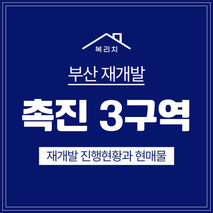  시민공원 촉진3구역) 입지소개 및 최저매물