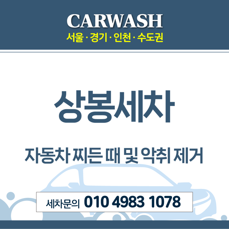 상봉세차 자동차 찌든 때 및 악취 제거위한 디테일 실내 크리닝