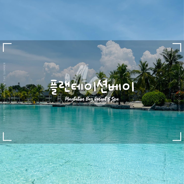 세부 플랜테이션베이 :: 풀사이드룸, 수영장, 프라이빗비치가 있는 막탄 리조트 추천