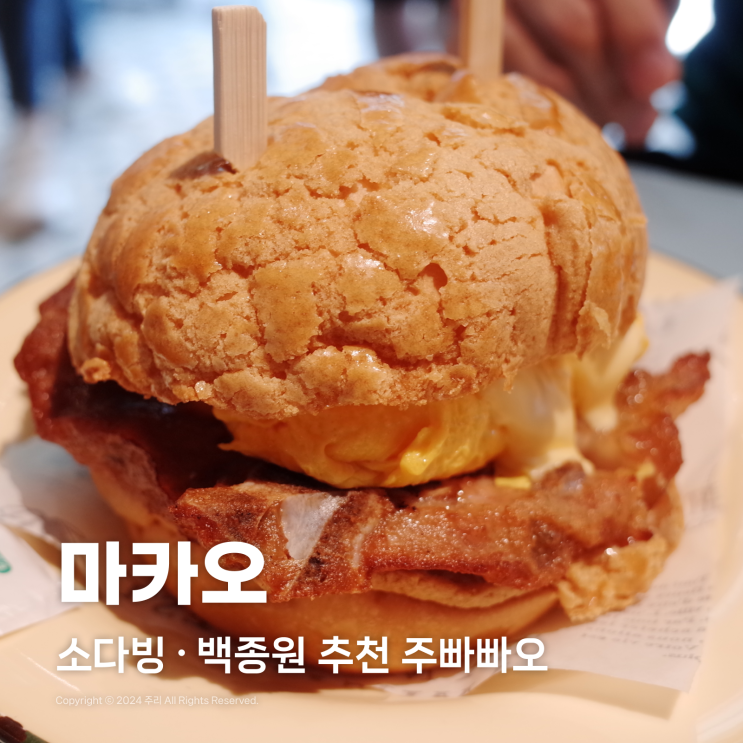  백종원 추천 마카오 타이파빌리지 주빠빠오 맛집 소다빙