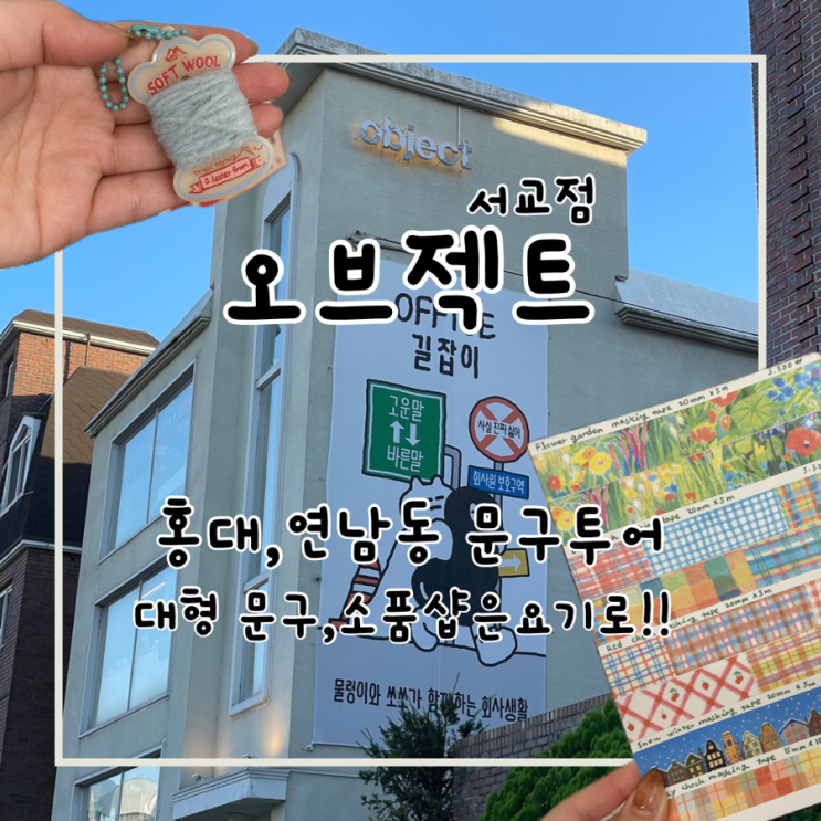  홍대 4층 대형 소품샵&문구 가볼 만한 곳 오브젝트 서교점 텅장주의!