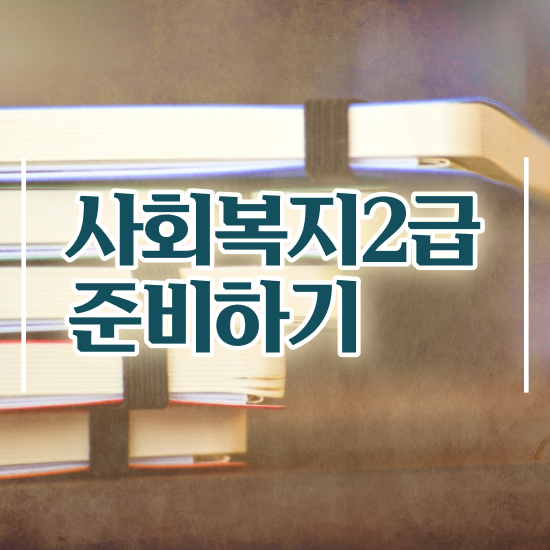  사회복지 공무원연봉 , 사회복지사2급 관련학위 없어도 온라인 과정으로 손쉽게