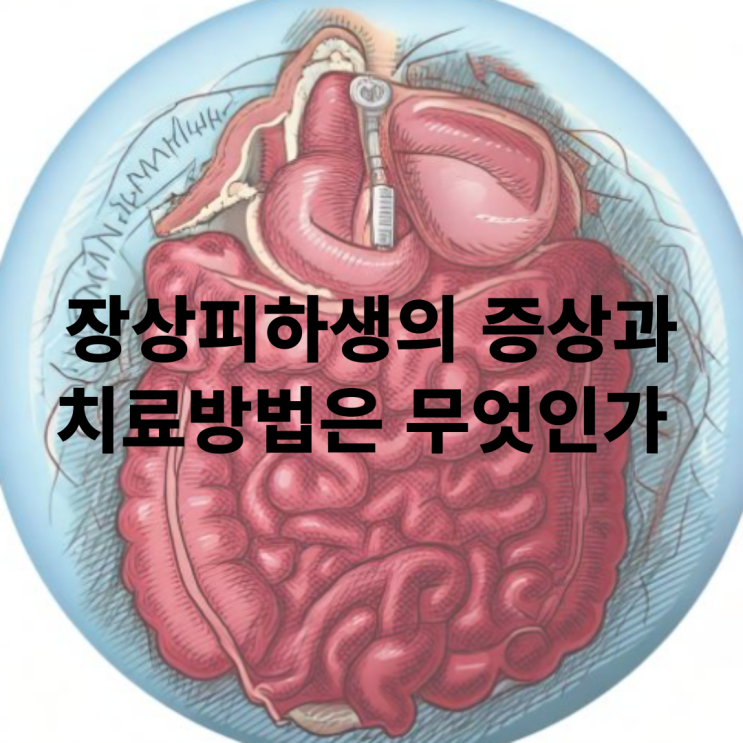  장상피화생 증상과 치료방법은 무엇인가?