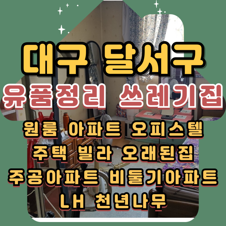  달서구유품정리 대구쓰레기집 폐기물처리