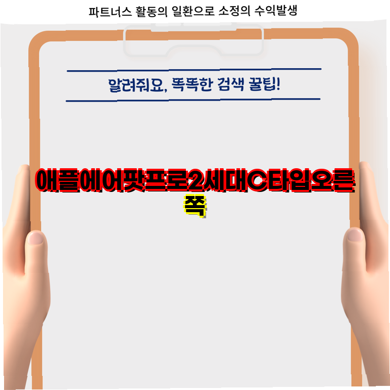 애플 에어팟 프로 2세대 초특가 정품 C타입 오른쪽 유닛 단품 구매 혜택